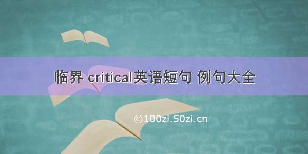 临界 critical英语短句 例句大全