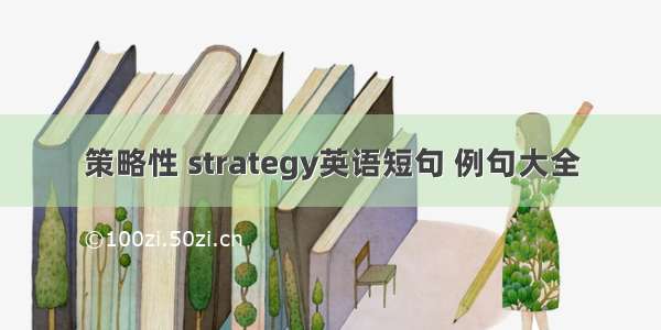 策略性 strategy英语短句 例句大全