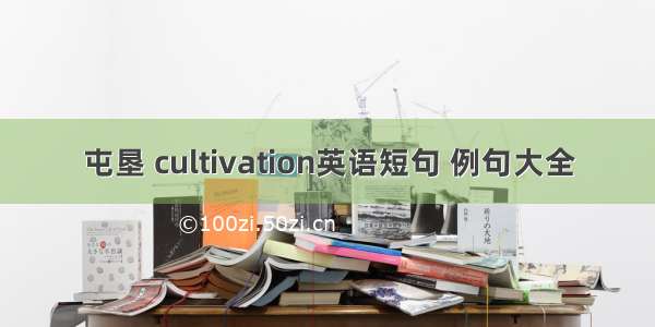 屯垦 cultivation英语短句 例句大全