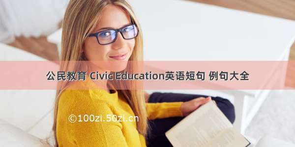 公民教育 Civic Education英语短句 例句大全