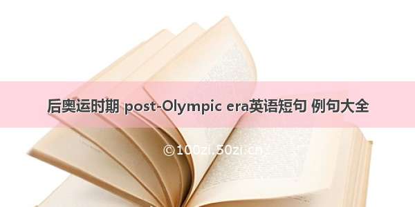后奥运时期 post-Olympic era英语短句 例句大全