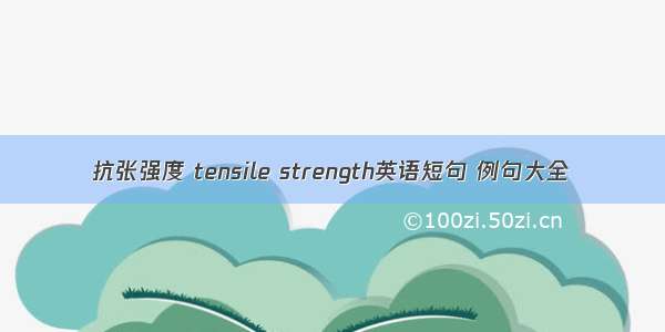 抗张强度 tensile strength英语短句 例句大全