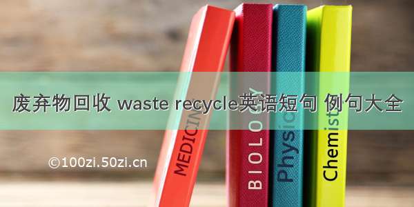 废弃物回收 waste recycle英语短句 例句大全