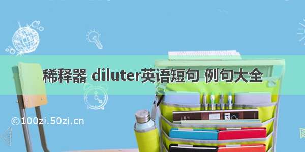 稀释器 diluter英语短句 例句大全