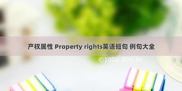 产权属性 Property rights英语短句 例句大全