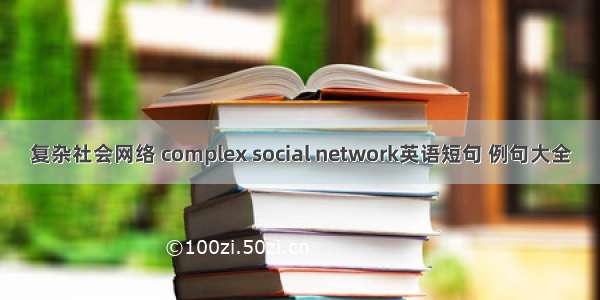 复杂社会网络 complex social network英语短句 例句大全