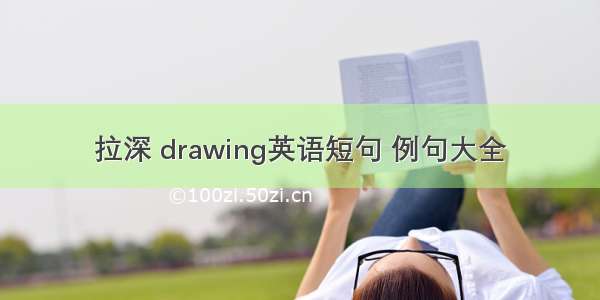 拉深 drawing英语短句 例句大全