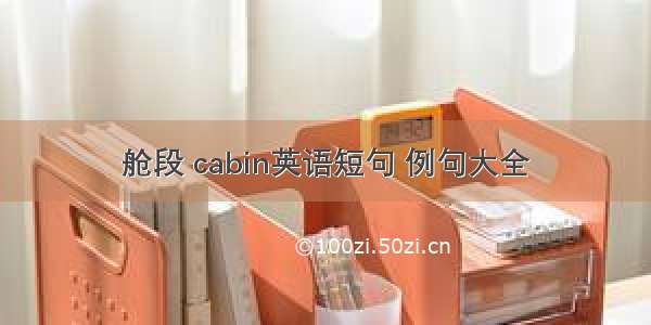 舱段 cabin英语短句 例句大全