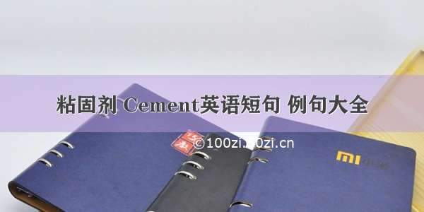 粘固剂 Cement英语短句 例句大全