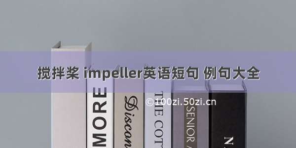 搅拌桨 impeller英语短句 例句大全