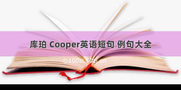 库珀 Cooper英语短句 例句大全