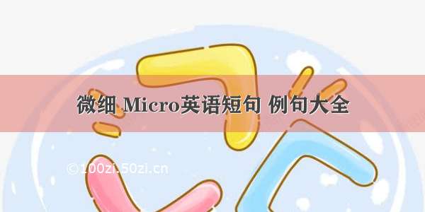 微细 Micro英语短句 例句大全