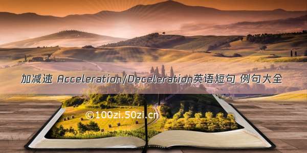 加减速 Acceleration/Deceleration英语短句 例句大全