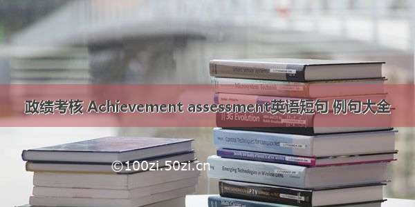 政绩考核 Achievement assessment英语短句 例句大全