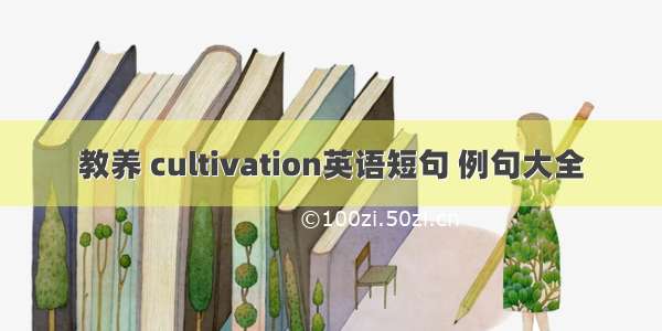 教养 cultivation英语短句 例句大全