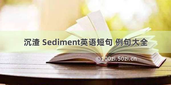 沉渣 Sediment英语短句 例句大全