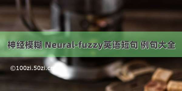 神经模糊 Neural-fuzzy英语短句 例句大全