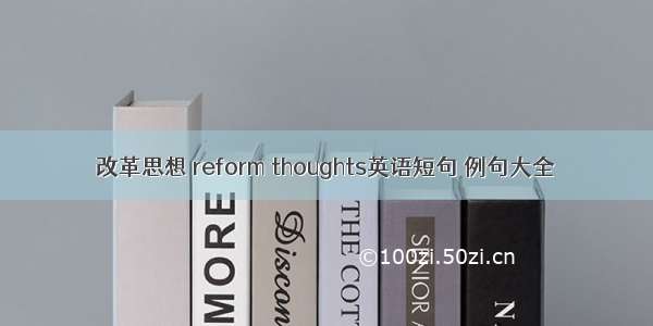 改革思想 reform thoughts英语短句 例句大全