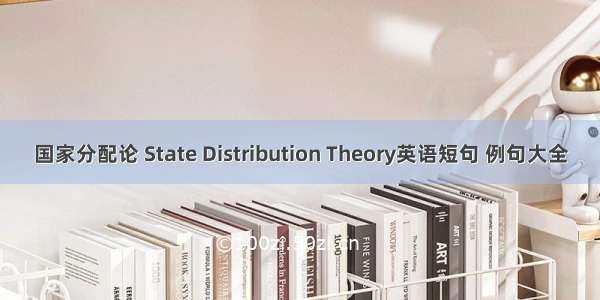 国家分配论 State Distribution Theory英语短句 例句大全
