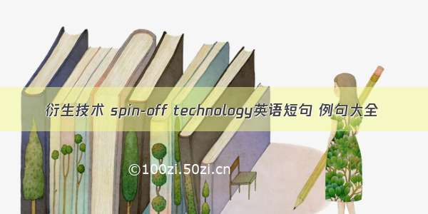 衍生技术 spin-off technology英语短句 例句大全