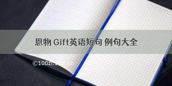 恩物 Gift英语短句 例句大全