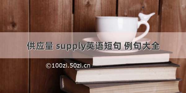 供应量 supply英语短句 例句大全