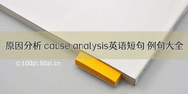 原因分析 cause analysis英语短句 例句大全