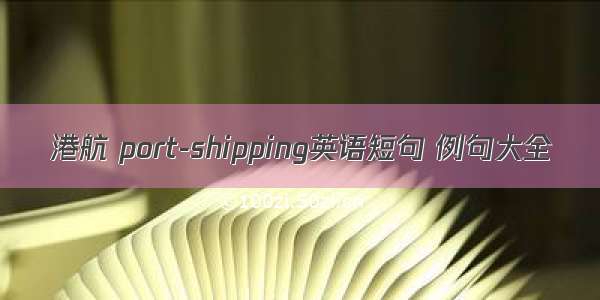 港航 port-shipping英语短句 例句大全