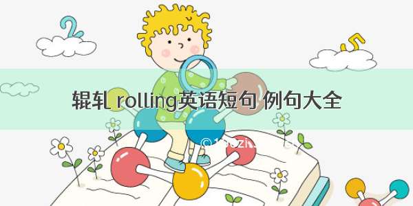 辊轧 rolling英语短句 例句大全