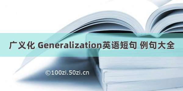 广义化 Generalization英语短句 例句大全