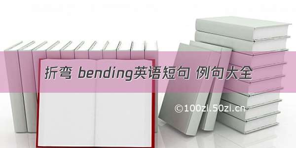 折弯 bending英语短句 例句大全