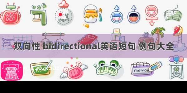 双向性 bidirectional英语短句 例句大全