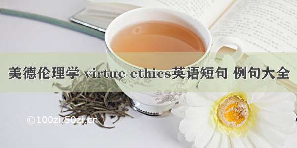 美德伦理学 virtue ethics英语短句 例句大全