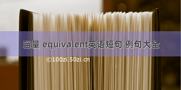 当量 equivalent英语短句 例句大全