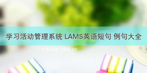 学习活动管理系统 LAMS英语短句 例句大全