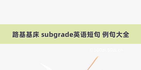 路基基床 subgrade英语短句 例句大全