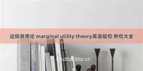 边际效用论 marginal utility theory英语短句 例句大全
