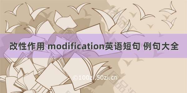 改性作用 modification英语短句 例句大全