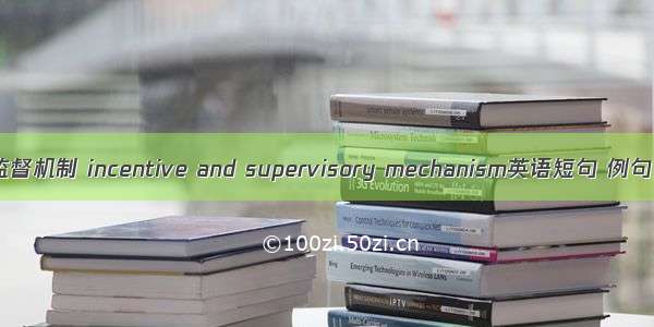 激励监督机制 incentive and supervisory mechanism英语短句 例句大全