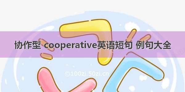 协作型 cooperative英语短句 例句大全