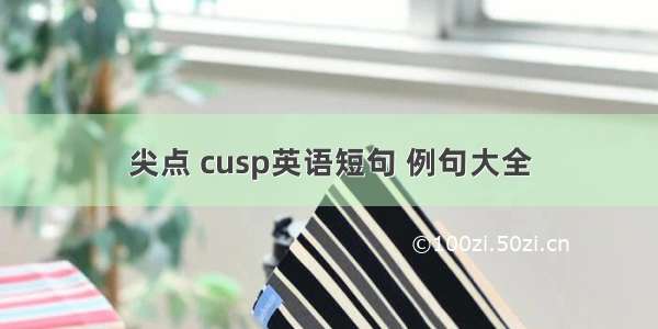 尖点 cusp英语短句 例句大全