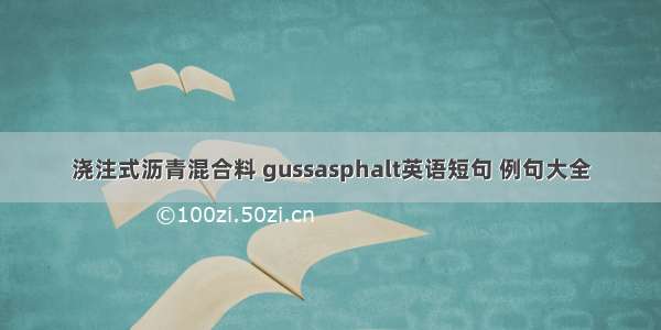 浇注式沥青混合料 gussasphalt英语短句 例句大全