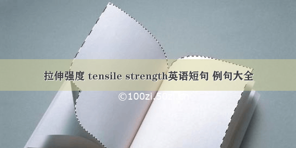 拉伸强度 tensile strength英语短句 例句大全