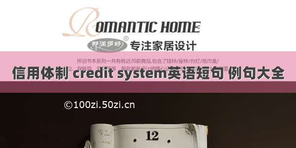 信用体制 credit system英语短句 例句大全