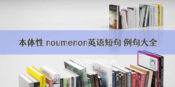 本体性 noumenon英语短句 例句大全