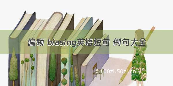 偏频 biasing英语短句 例句大全