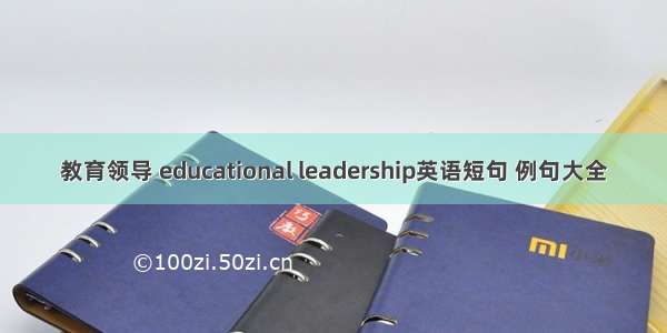 教育领导 educational leadership英语短句 例句大全