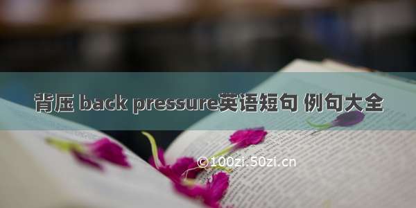 背压 back pressure英语短句 例句大全