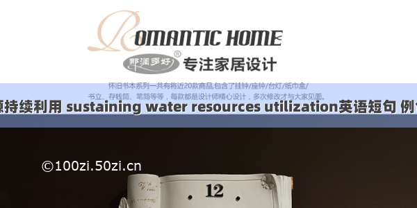 水资源持续利用 sustaining water resources utilization英语短句 例句大全