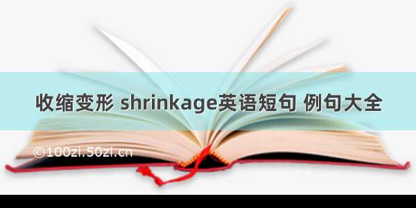 收缩变形 shrinkage英语短句 例句大全